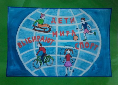 Плакат на тему спорт