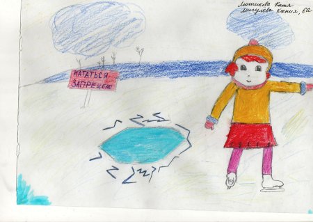 Рисунок на тему будьте бдительны на льду