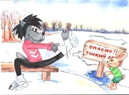 Рисунок на тему безопасность на льду