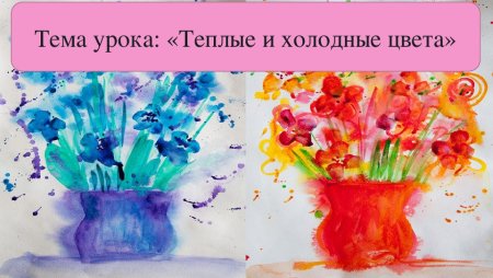 Рисунок в теплой и холодной гамме