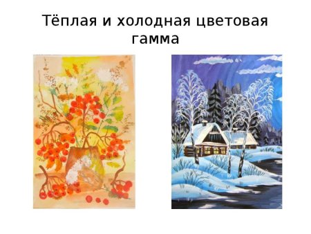 Рисунок в теплых и холодных тонах