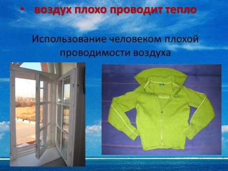 Воздух хорошо проводит тепло или плохо