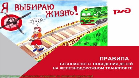 Безопасная железная дорога детям