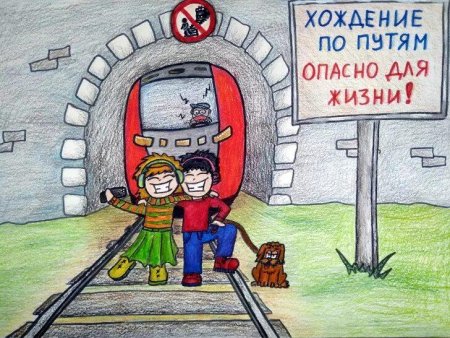 Плакат на тему безопасность на железной дороге