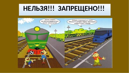 Основы безопасности на железнодорожных путях