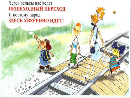 Безопасность на железной дороге