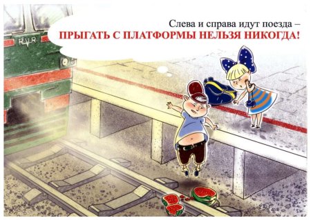 Детская безопасность на железной дороге