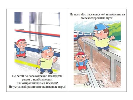 Поведение на железной дороге для детей