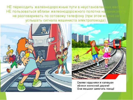 Безопасность вблизи ЖД