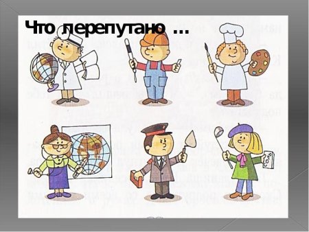 Игра что перепутал художник профессии