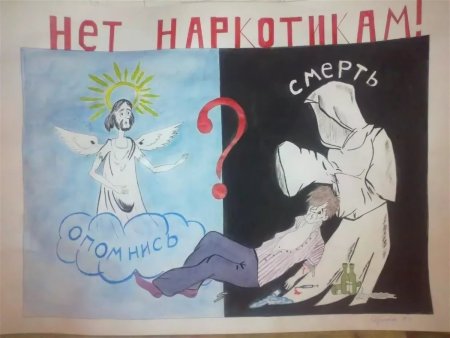 Плакат на тему против наркотиков