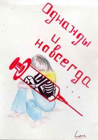 Плакаты против наркозависимости