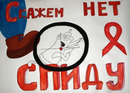Плакат против СПИДА