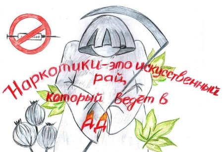 Рисунок на антинаркотическую тему
