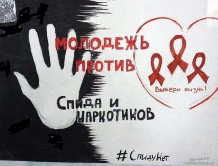Молодежь против СПИДА плакаты