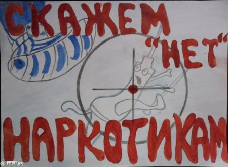 Плакат мы против наркотиков