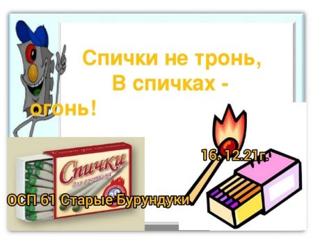 Спички не тронь в спичках огонь