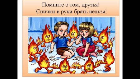 Спички не тронь в спичках огонь