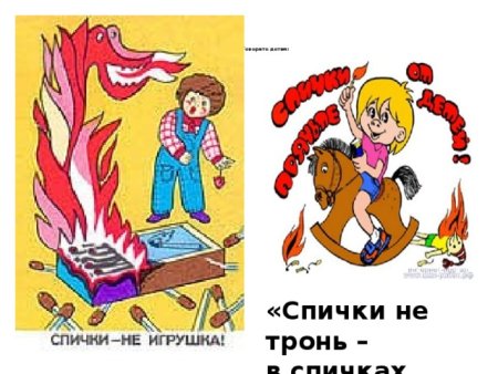 Спички не тронь в спичках огонь