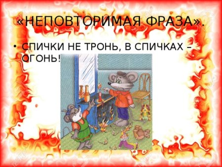Спички не тронь в спичках огонь рисунки