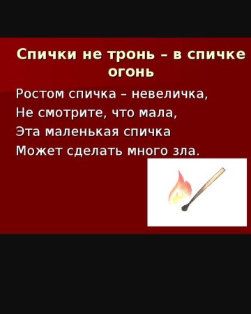 Спички не тронь в спичках огонь