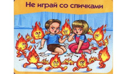 Спички детям не игрушка плакат нарисовать