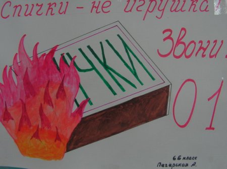 Безопасность спички детям не игрушки