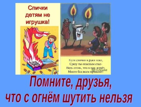 Плакат на тему спички детям не игрушка