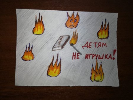Не шути с огнем