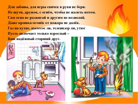 Огонь и дети безопасность