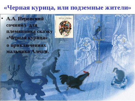 Антон Погорельский черная курица или подземные жители