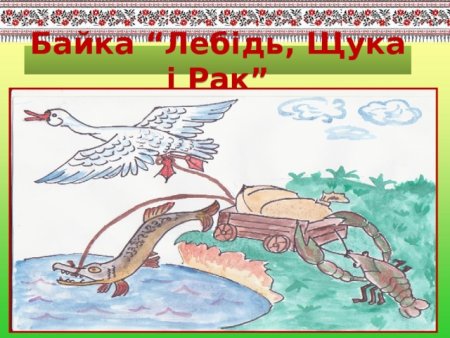 Нарисовать басню щука и лебедь