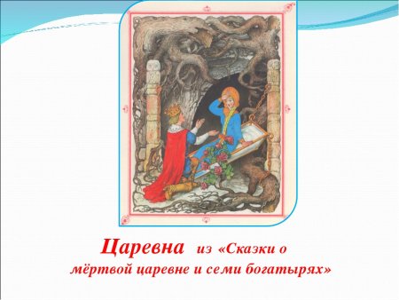 7 Богатырей и мертвая Царевна отрывок
