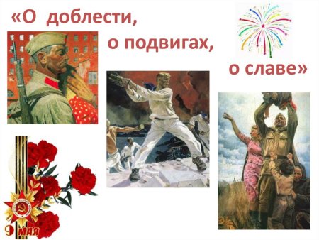 О доблестях о подвигах о славе