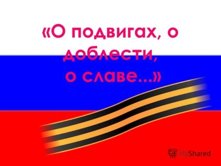 О доблестях о подвигах о славе