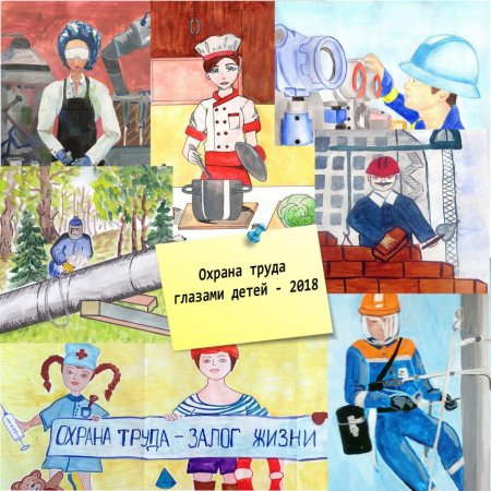 Рисунок на тему охрана труда глазами детей