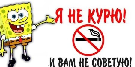 Мы против курения