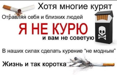 Не курю и вам не советую