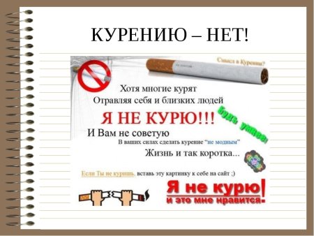 Скажи курению нет