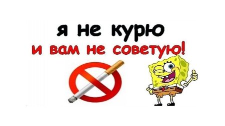 Не курю и вам не советую