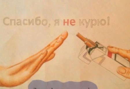 Спасибо что не курите