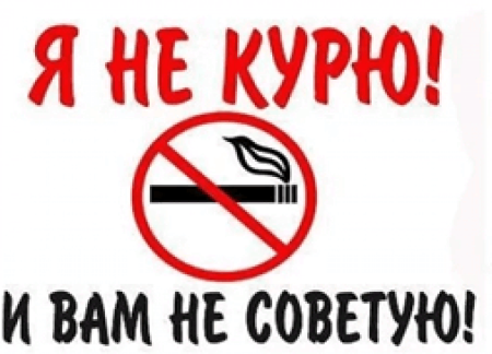Мы не курим и вам не советуем