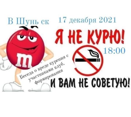 Я не курю и вам не советую
