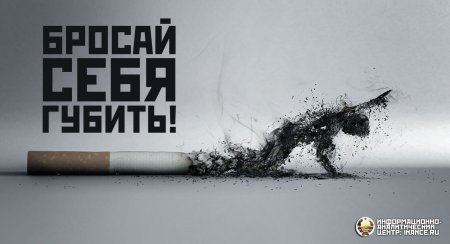 Плакат против курения