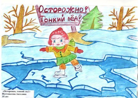 Безопасность на льду рисунок