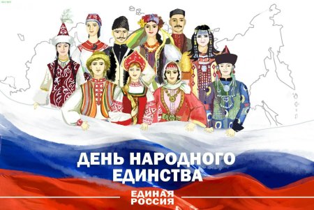 День народного единствства