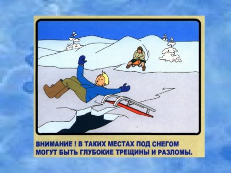 Рисунок по технике безопасности на льду