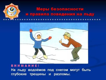 Правила поведения на льду