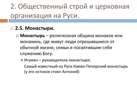 Общественный Строй и церковная организация на Руси