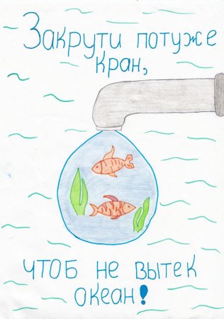 Закрывай кран чтоб не вытек океан